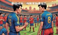 足球直播在线直播观看免费-两支实力均衡球队激烈对决