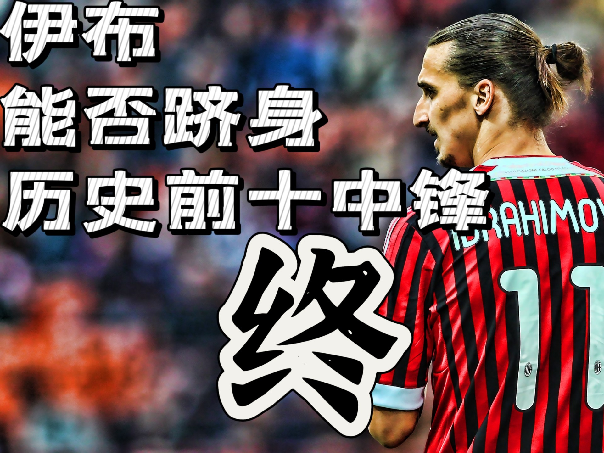 关于那不勒斯绝杀挪威,伊布扛起全队的信息 关于那不勒斯绝杀挪威,伊布扛起全队的信息